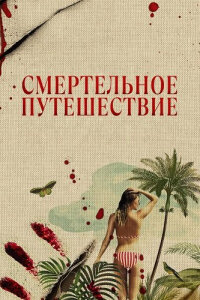 Смертельное путешествие смотреть онлайн