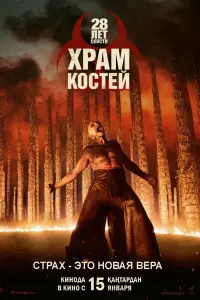 28 лет спустя: Часть II. Храм костей смотреть онлайн