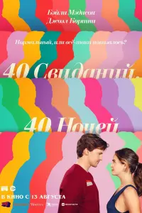 40 свиданий, 40 ночей смотреть онлайн