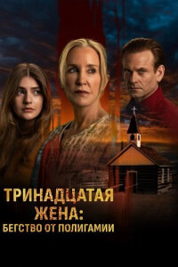 Тринадцатая жена: Бегство от Полигамии смотреть онлайн