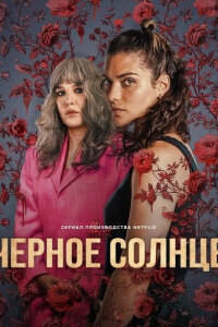 Черное солнце смотреть онлайн