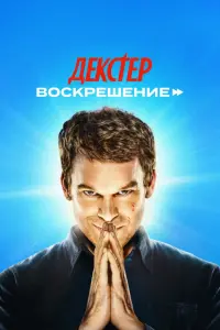 Декстер: Воскрешение смотреть онлайн