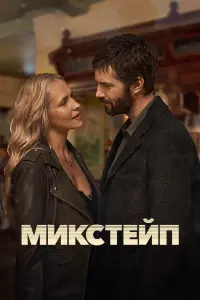 Микстейп смотреть онлайн