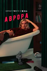 Аврора смотреть онлайн