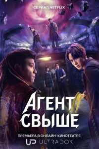 Агент свыше смотреть онлайн