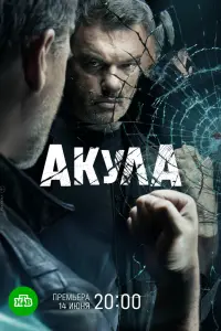 Акула смотреть онлайн