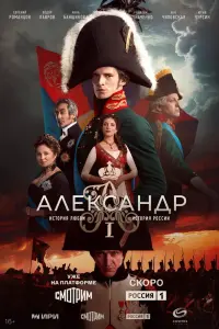 Александр I смотреть онлайн