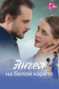 Ангел на белой карете смотреть онлайн