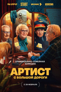 Артист с большой дороги смотреть онлайн