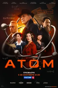 Атом смотреть онлайн