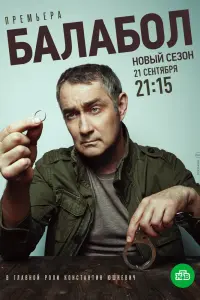 Балабол 4 смотреть онлайн