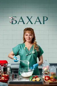 Бахар смотреть онлайн