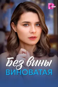 Без вины виноватая смотреть онлайн