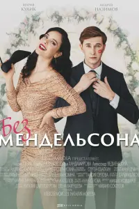 Без Мендельсона смотреть онлайн