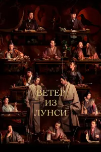 Ветер из Лунси смотреть онлайн
