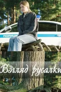 Взгляд русалки смотреть онлайн