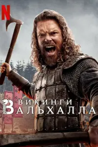 Викинги: Вальхалла смотреть онлайн