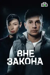 Вне закона смотреть онлайн