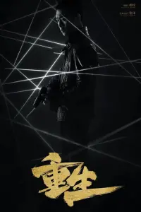 Chong sheng смотреть онлайн