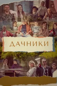 Дачники смотреть онлайн