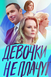 Девочки не плачут смотреть онлайн