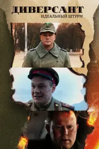 Диверсант. Идеальный штурм смотреть онлайн
