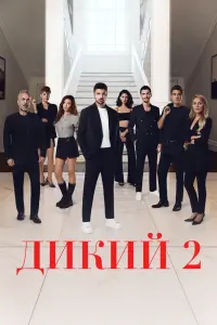 Дикий смотреть онлайн