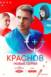 Доктор Краснов смотреть онлайн