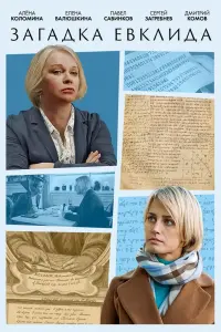 Загадка Евклида смотреть онлайн