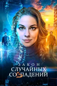Закон случайных совпадений смотреть онлайн