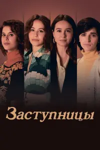 Заступницы смотреть онлайн