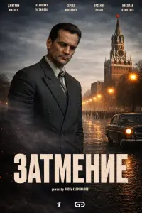 Затмение смотреть онлайн