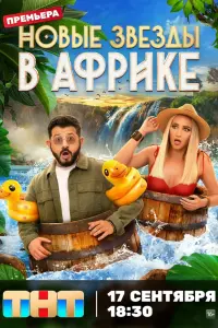 Звезды в Африке смотреть онлайн