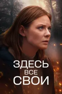 Здесь все свои смотреть онлайн