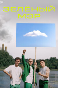 Зеленый мэр смотреть онлайн
