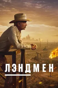 Землевладелец смотреть онлайн