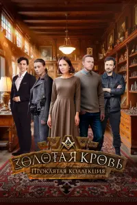 Золотая кровь. Проклятая коллекция смотреть онлайн