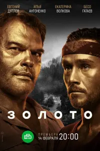 Золото смотреть онлайн