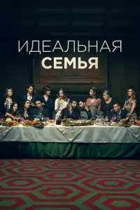 Идеальная семья смотреть онлайн