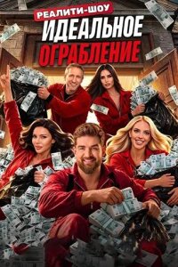 Идеальное ограбление смотреть онлайн