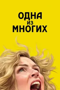 Из многих смотреть онлайн